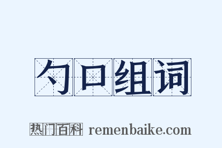 勺口组词是什么意思的图片